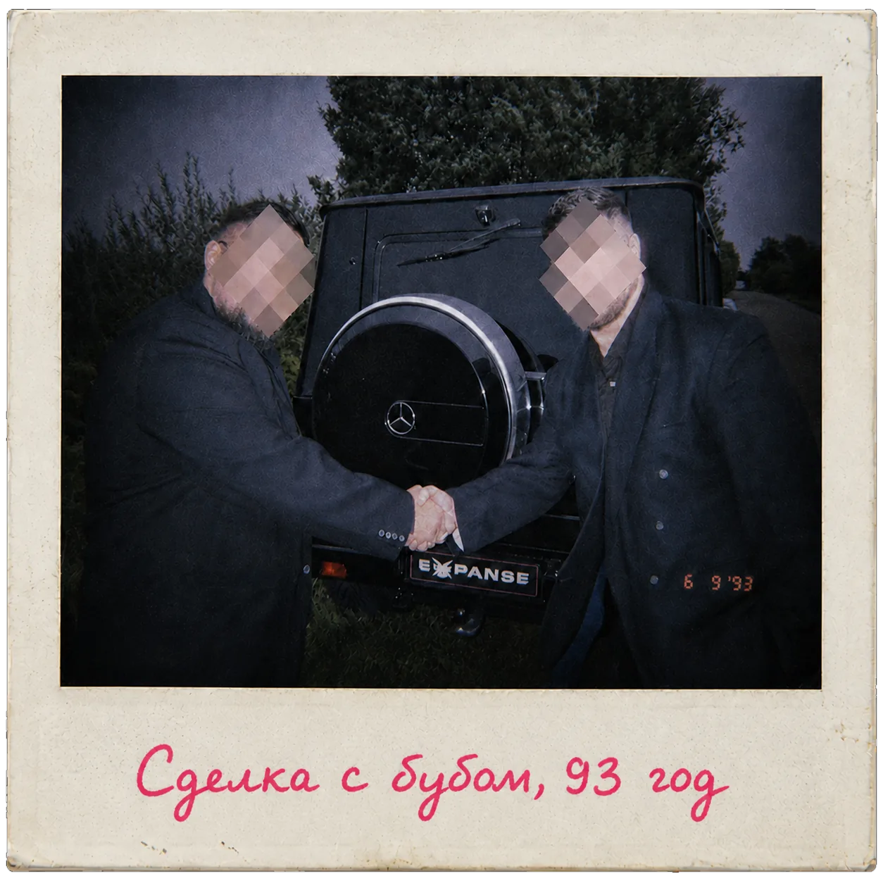 Полароид: рукопожатие у машины, подпись «Сделка с бубом, 93 год»